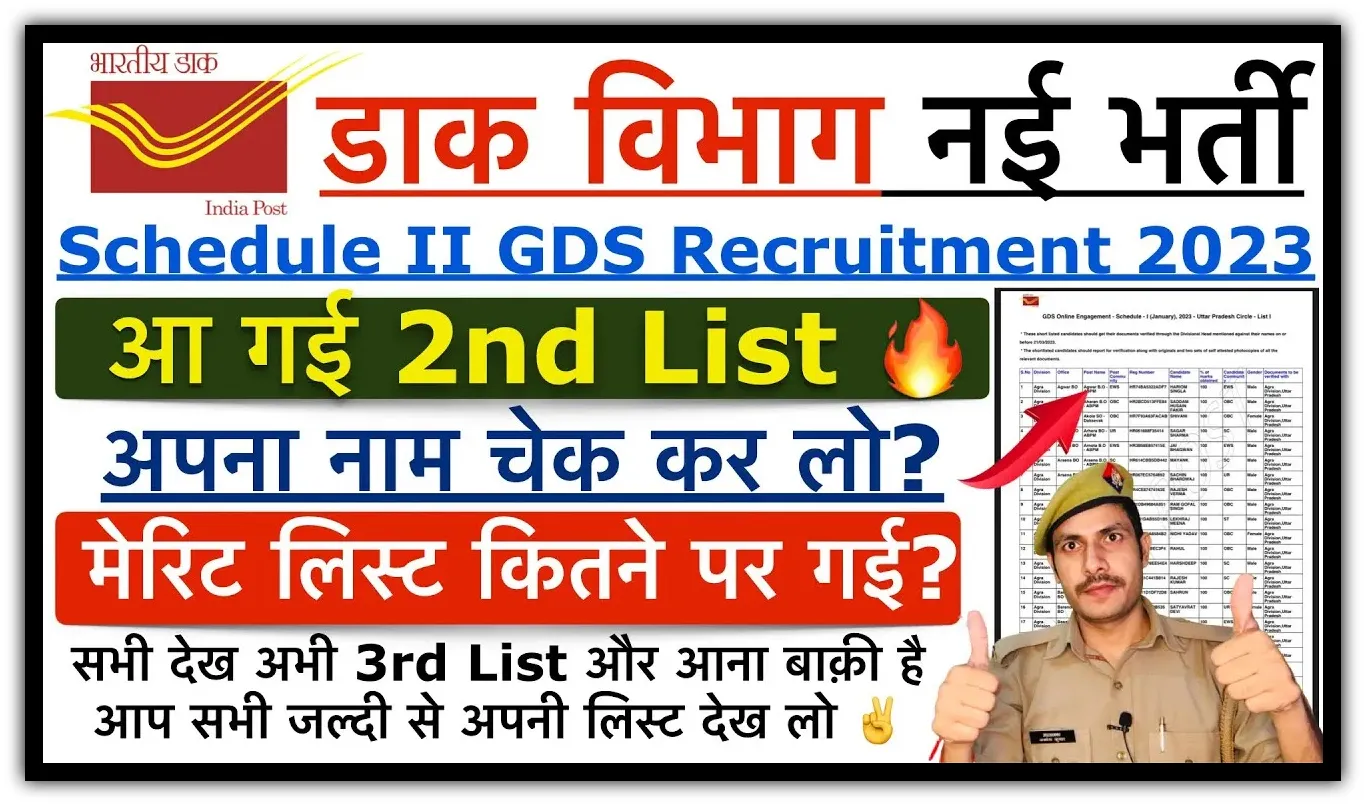 India Post GDS 2nd Merit List 2023: इंतजार खत्म, जीडीएस 2nd मेरिट लिस्ट ...